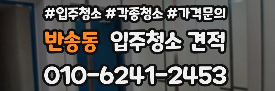 반송동 입주청소 견적