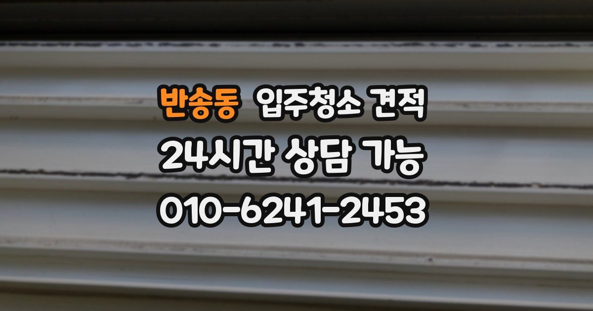 반송동 입주청소 견적