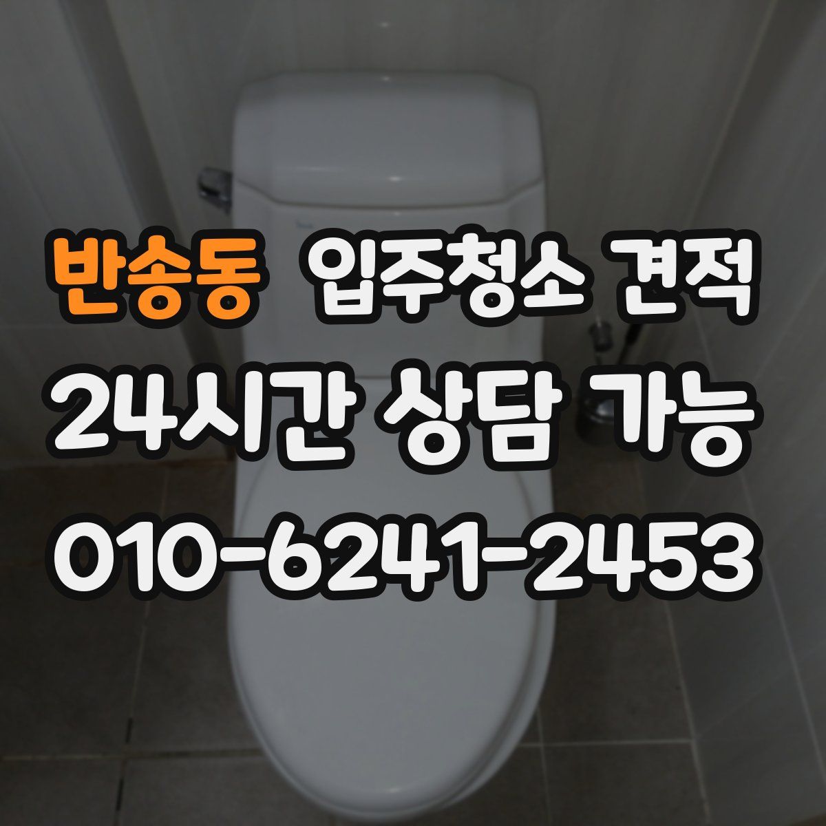 반송동 입주청소 견적