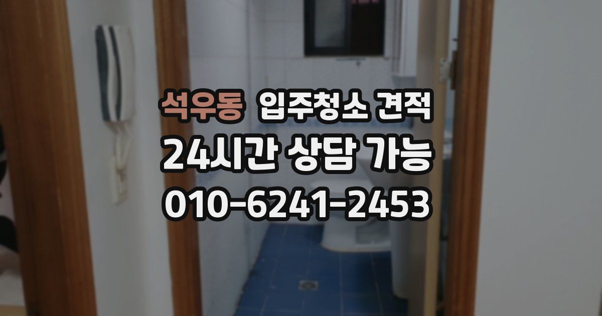 석우동 입주청소 견적