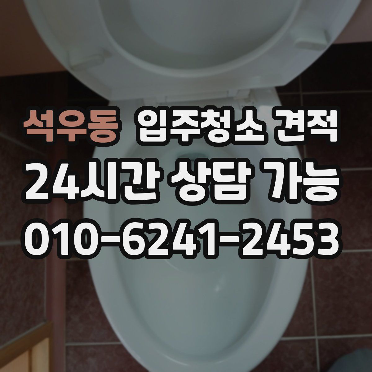 석우동 입주청소 견적