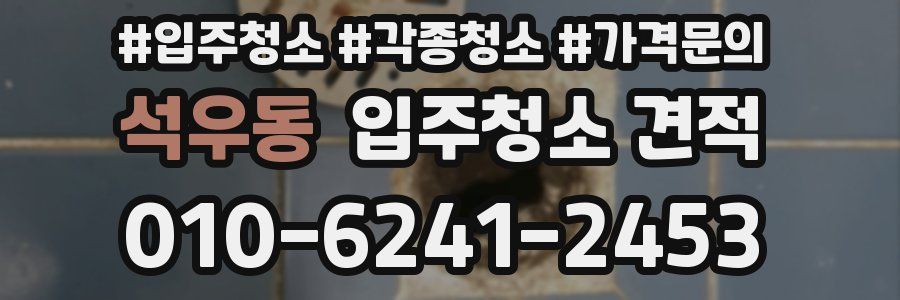 석우동 입주청소 견적