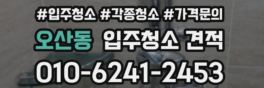 오산동 입주청소 견적
