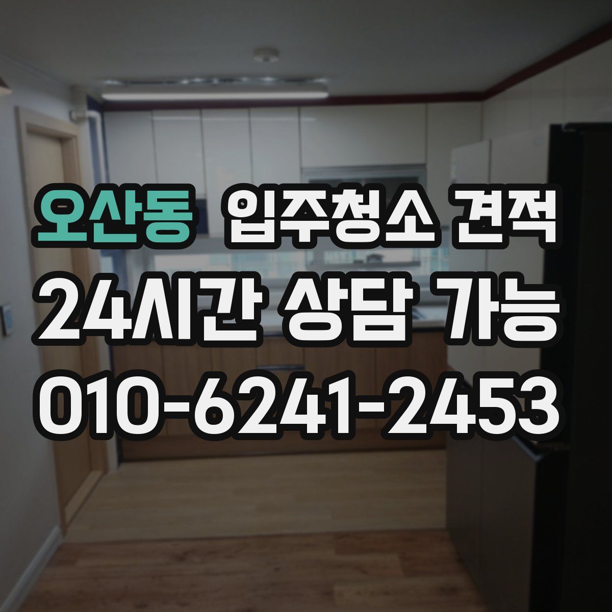 오산동 입주청소 견적