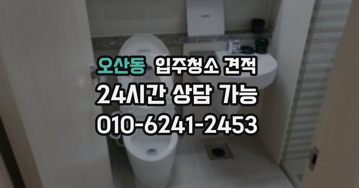 오산동 입주청소 견적