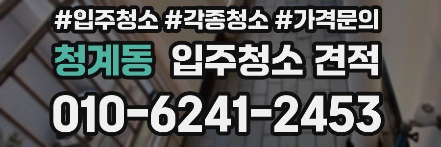 청계동 입주청소 견적