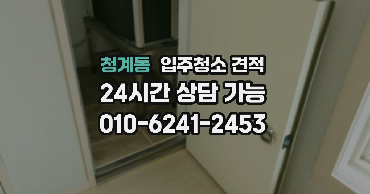 청계동 입주청소 견적