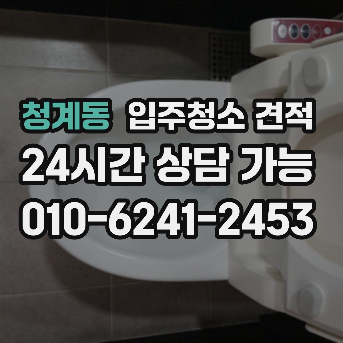청계동 입주청소 견적