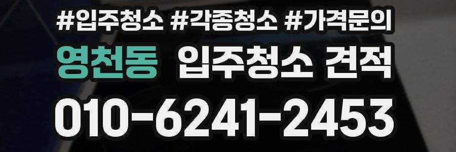 영천동 입주청소 견적