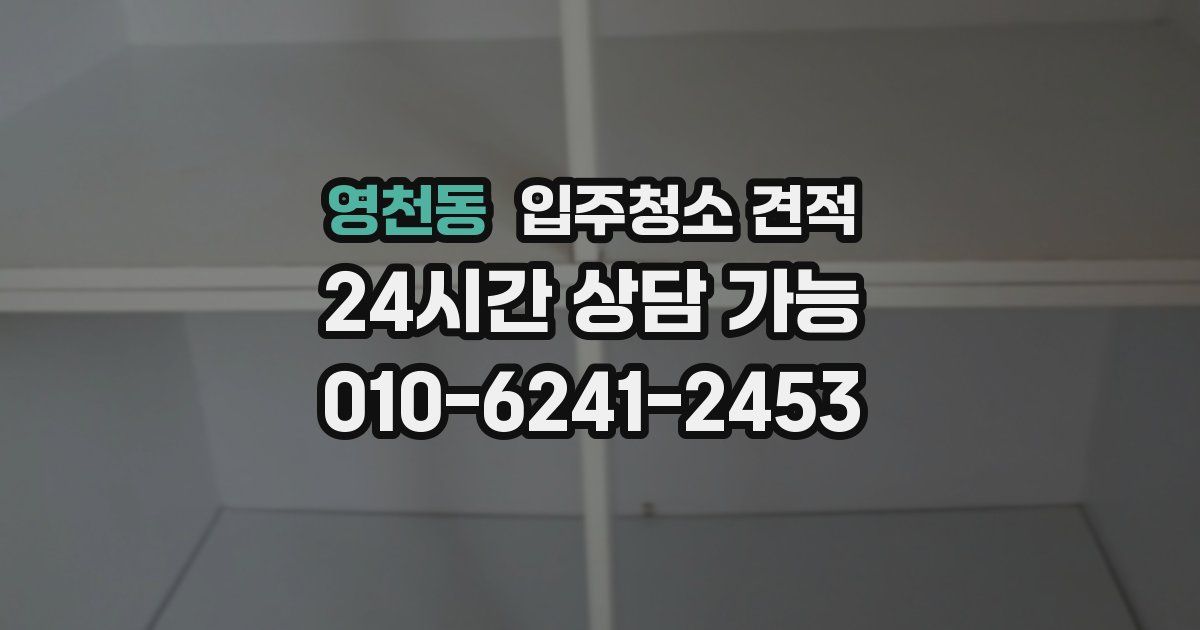 영천동 입주청소 견적