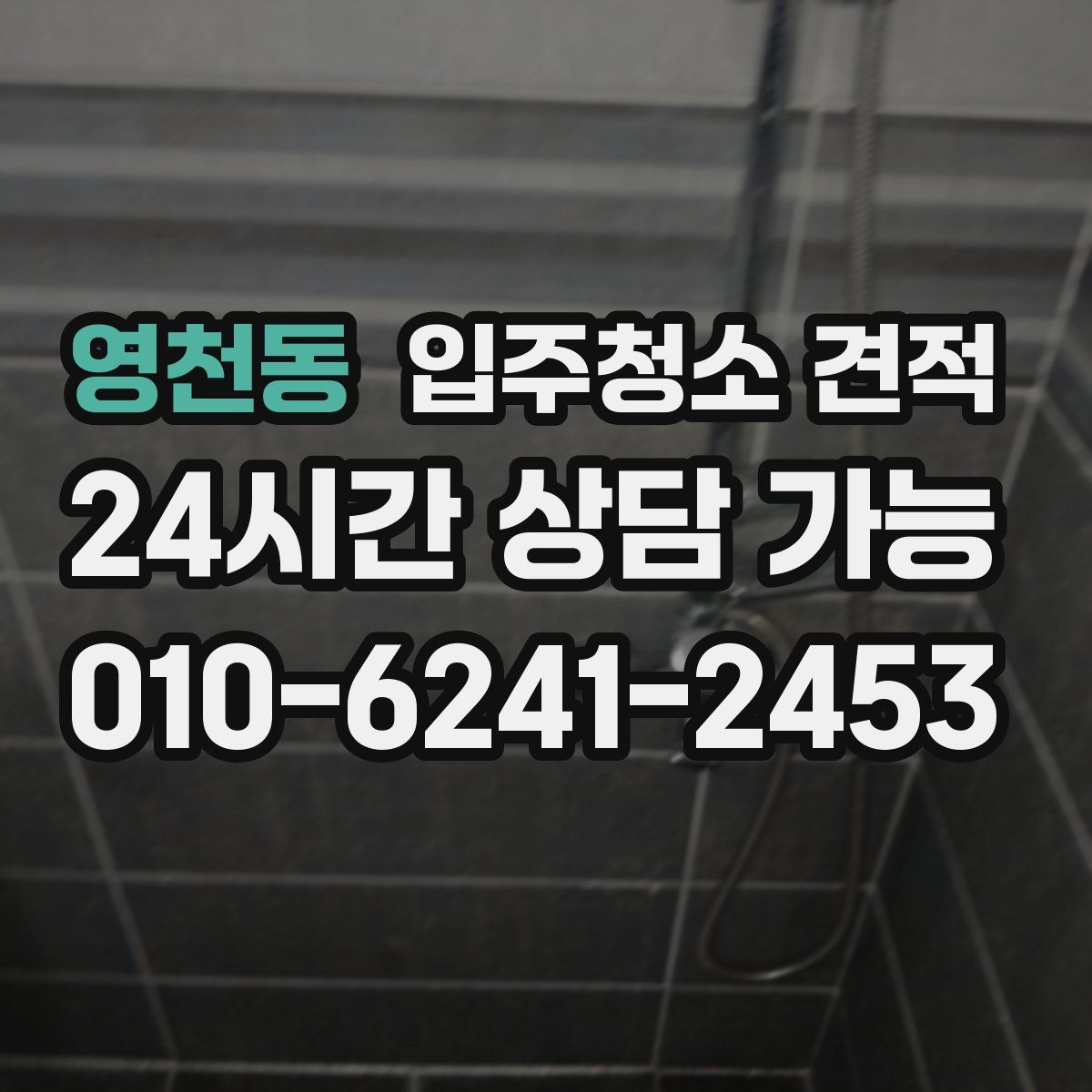 영천동 입주청소 견적