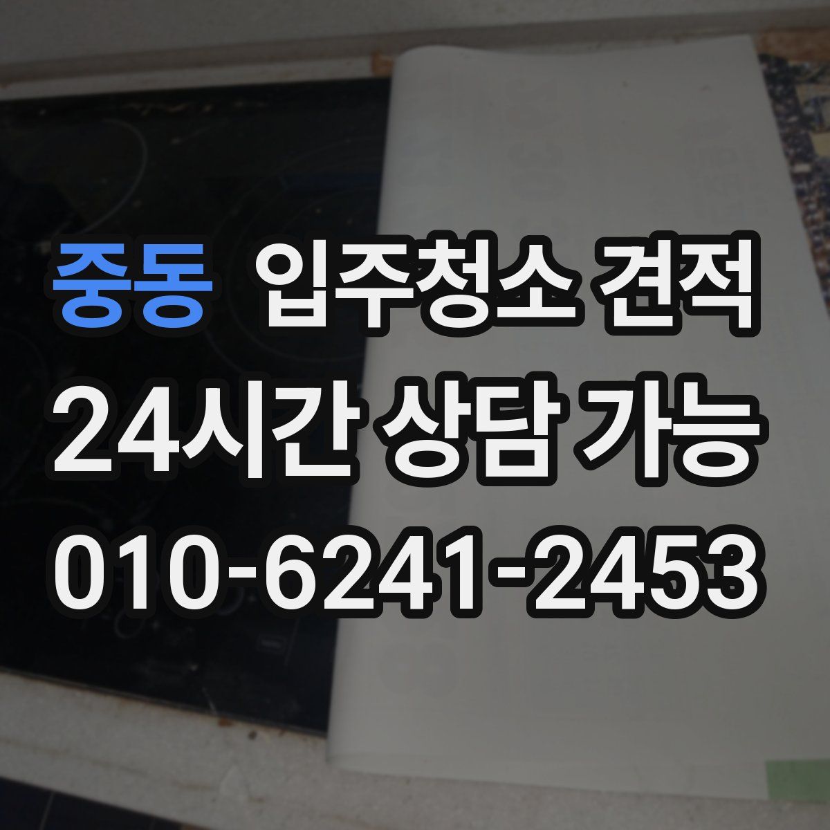 중동 입주청소 견적