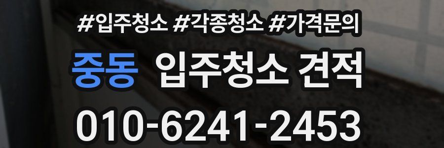 중동 입주청소 견적