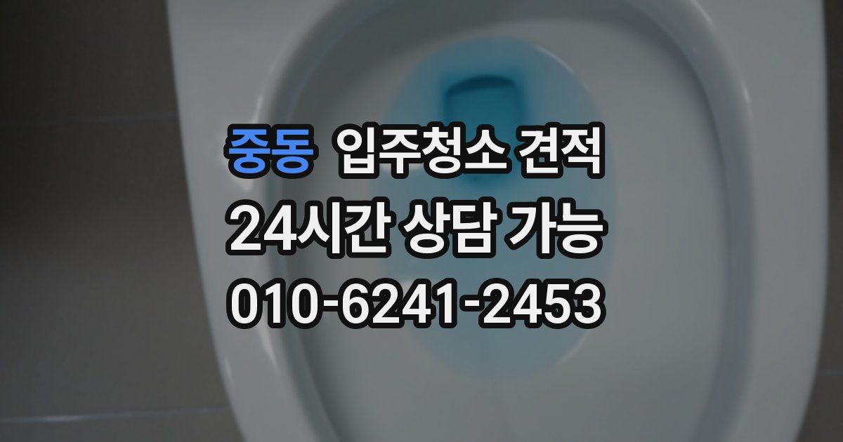중동 입주청소 견적