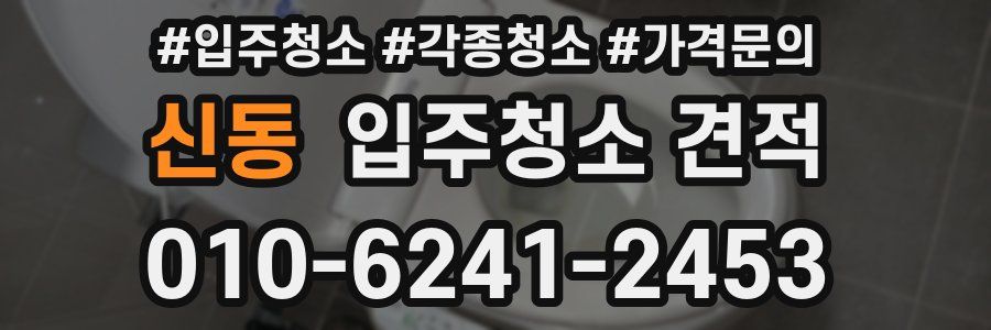 신동 입주청소 견적