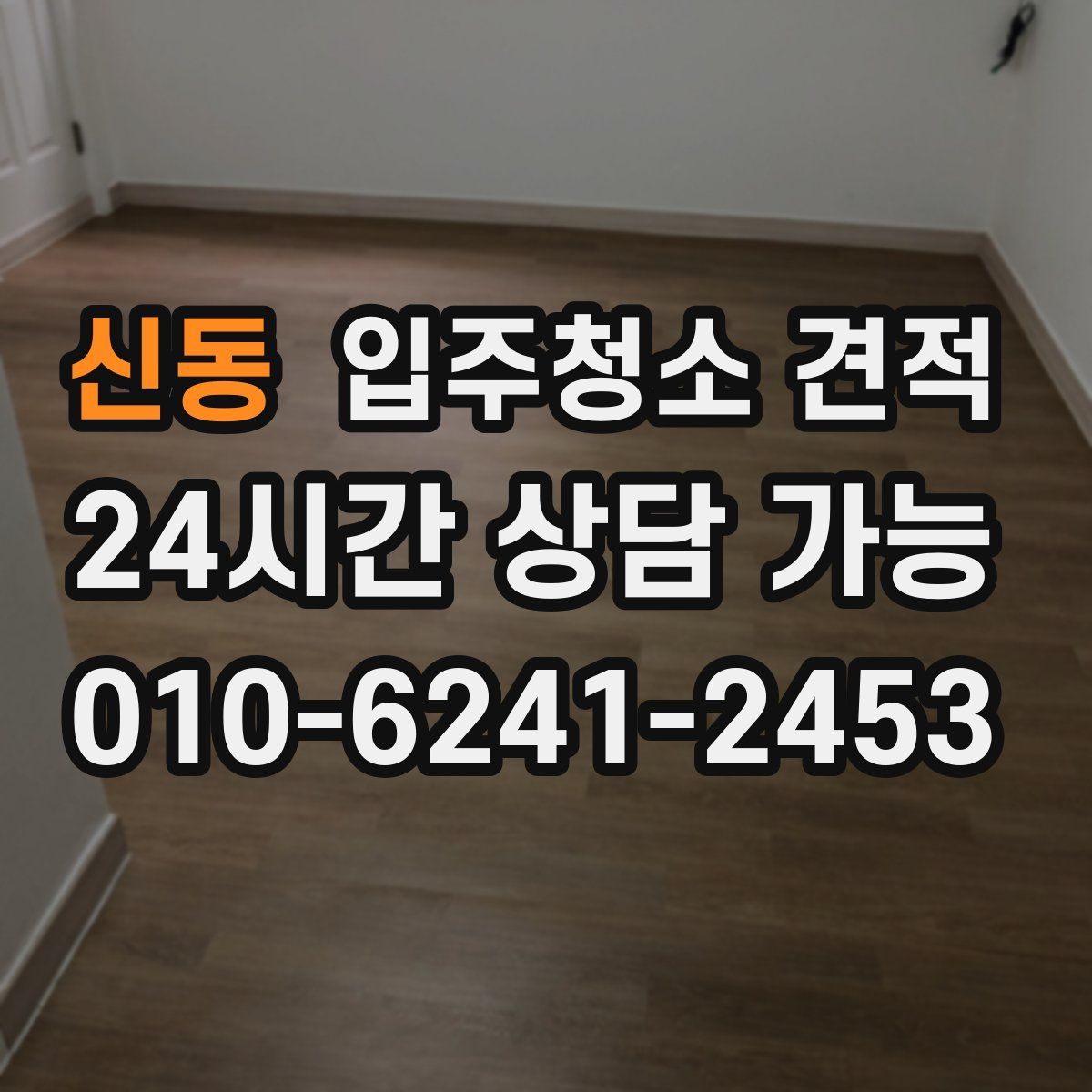 신동 입주청소 견적