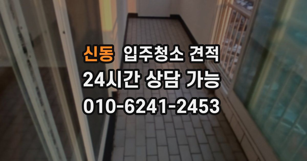 신동 입주청소 견적
