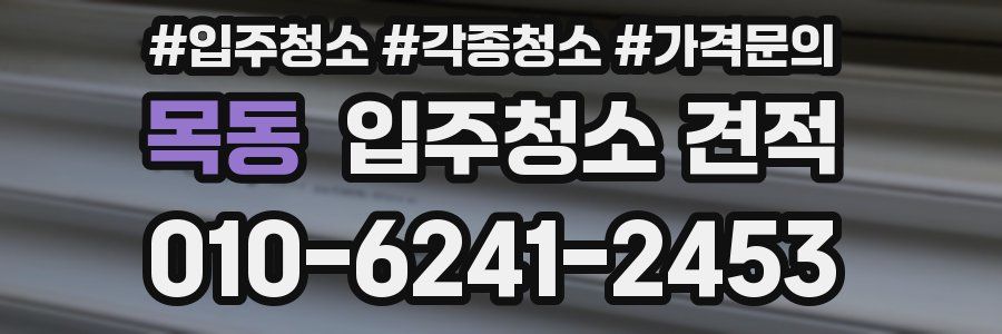 목동 입주청소 견적