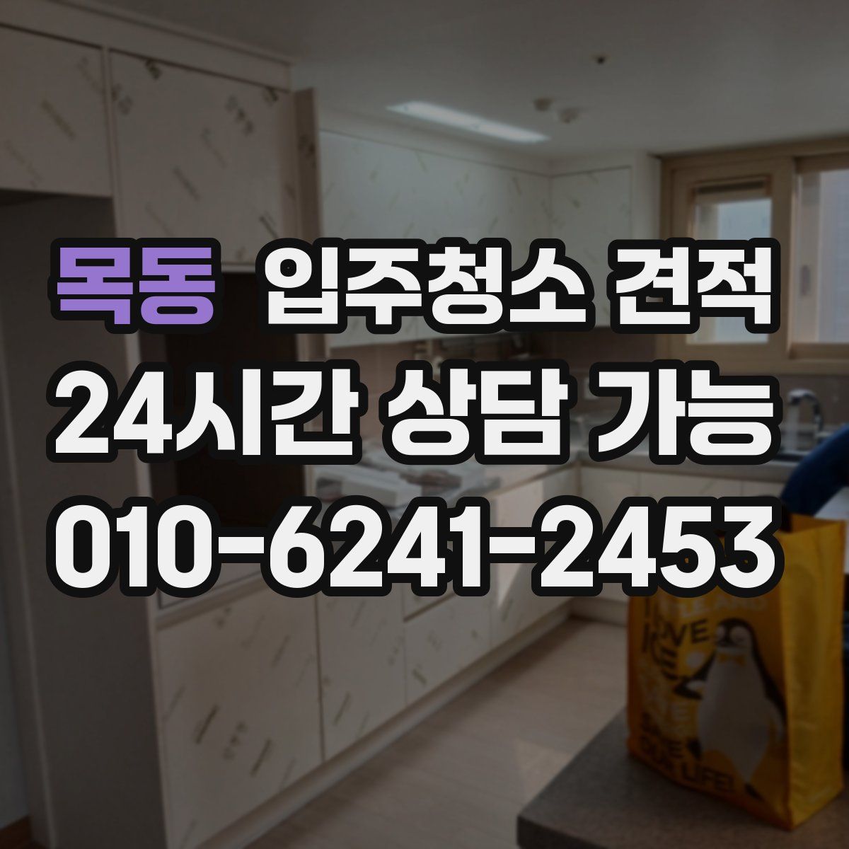 목동 입주청소 견적