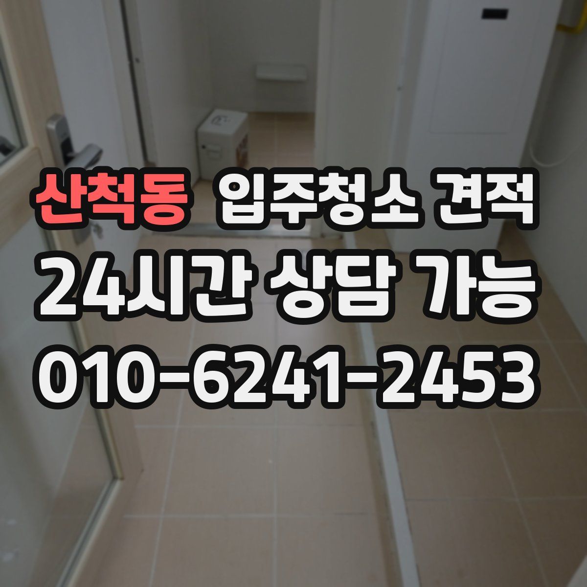 산척동 입주청소 견적