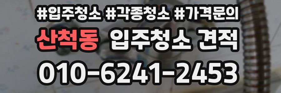 산척동 입주청소 견적