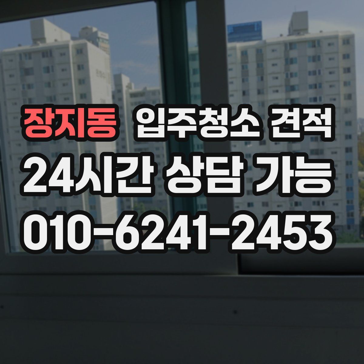 장지동 입주청소 견적