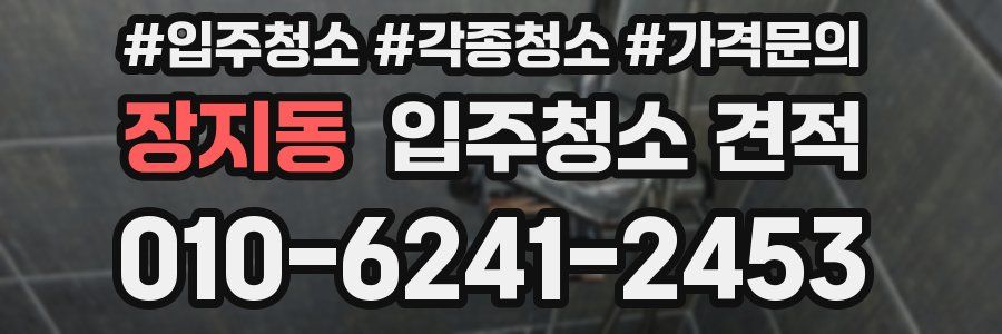 장지동 입주청소 견적