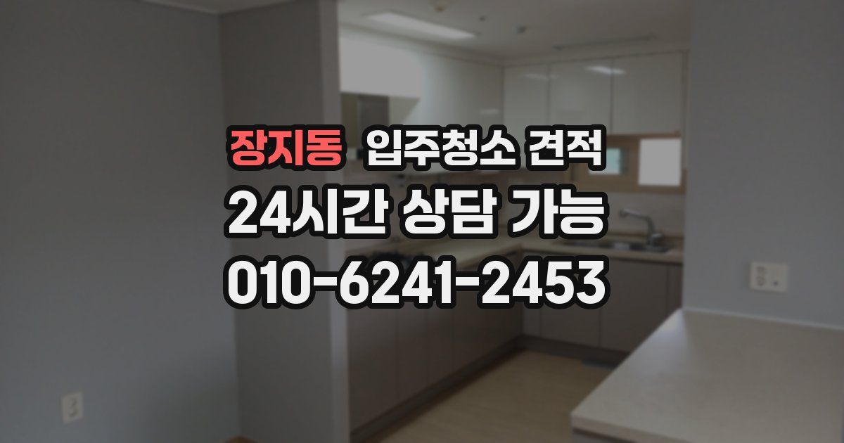 장지동 입주청소 견적