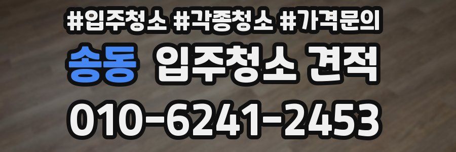 송동 입주청소 견적