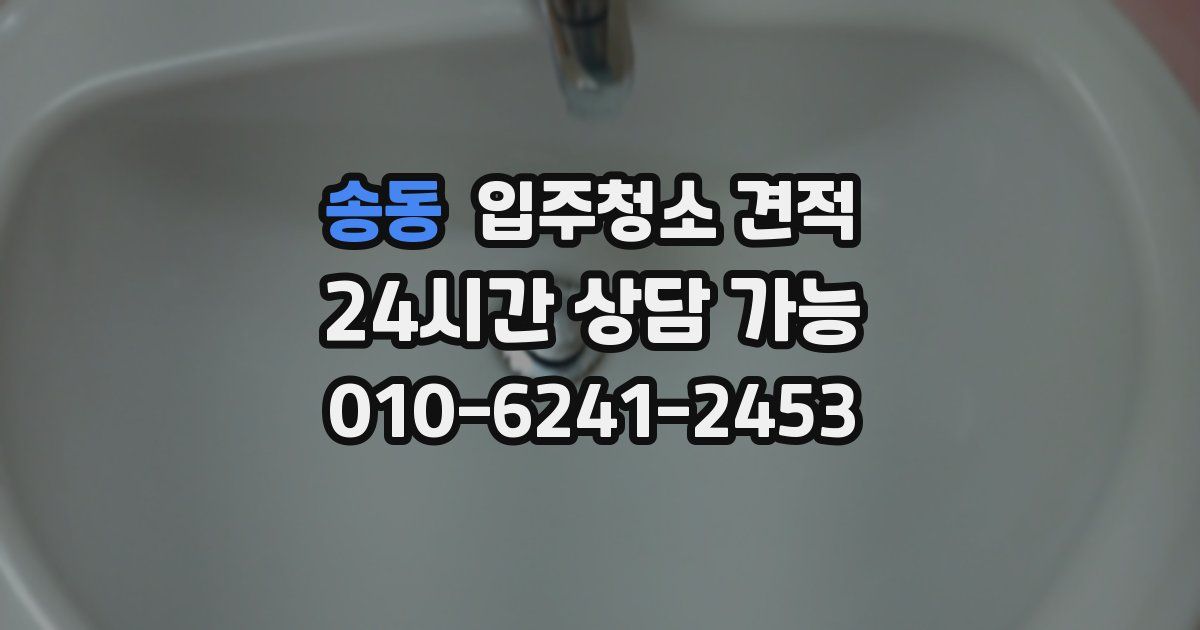 송동 입주청소 견적
