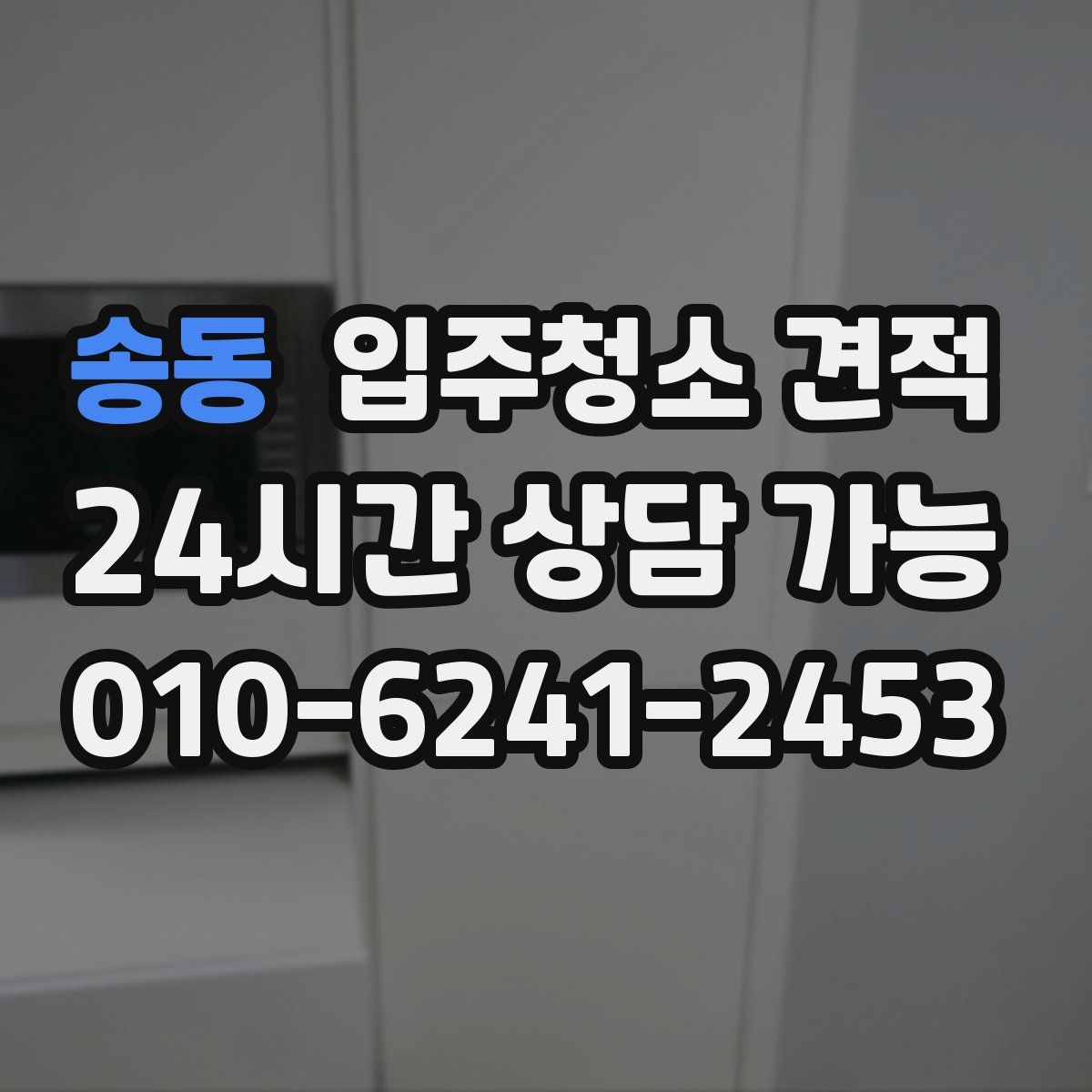 송동 입주청소 견적
