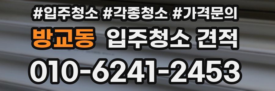 방교동 입주청소 견적