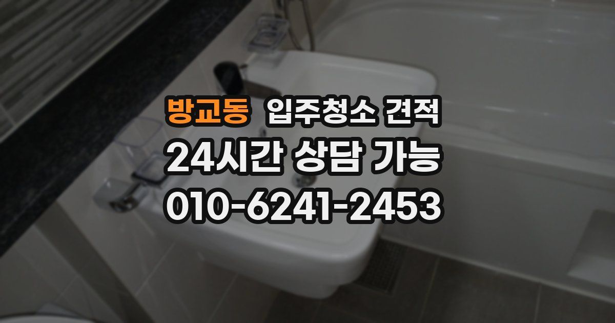 방교동 입주청소 견적