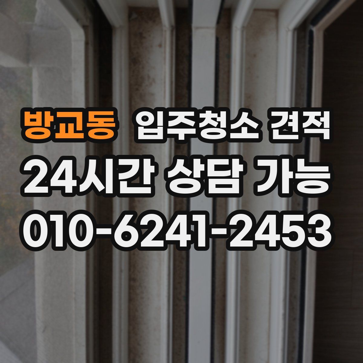 방교동 입주청소 견적
