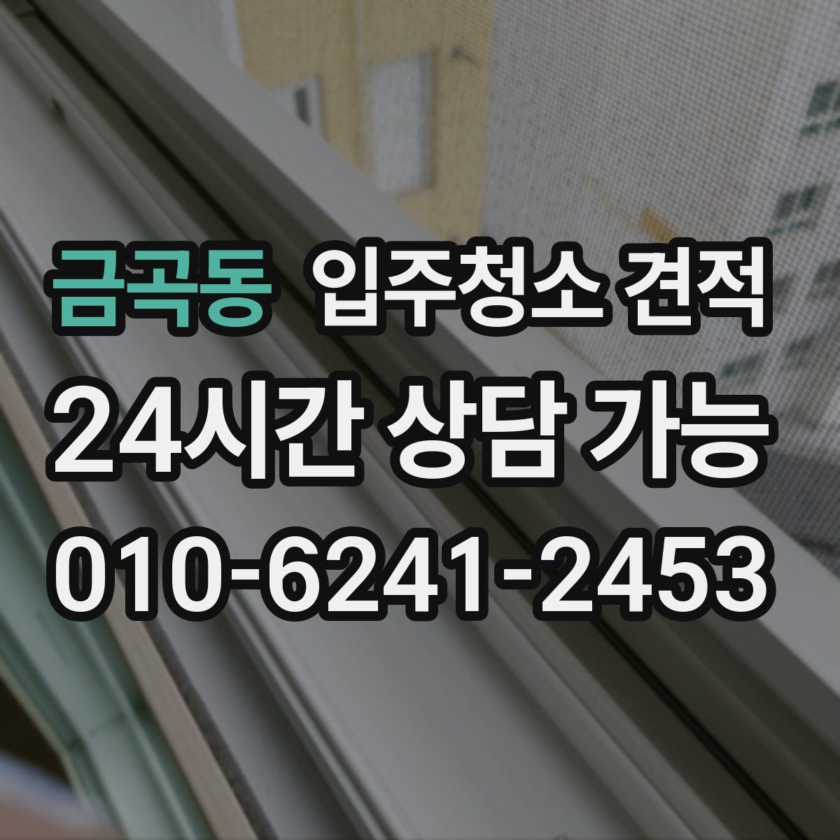 금곡동 입주청소 견적