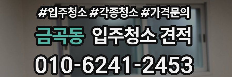 금곡동 입주청소 견적