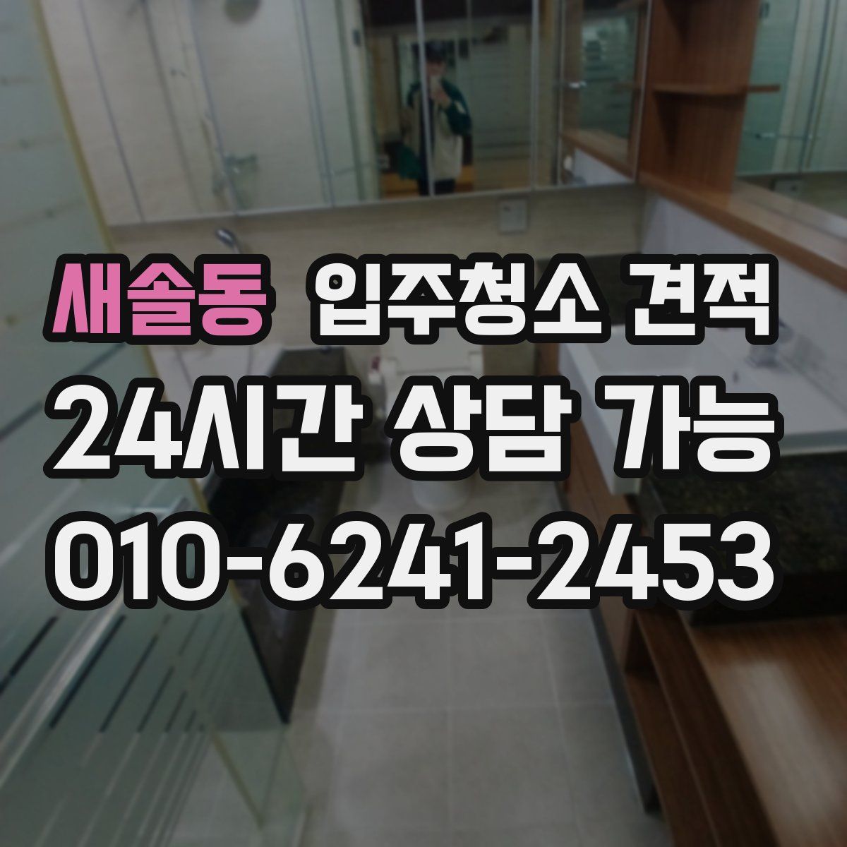 새솔동 입주청소 견적