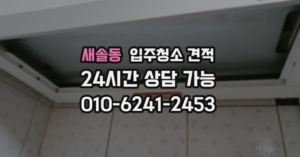 새솔동 입주청소 견적