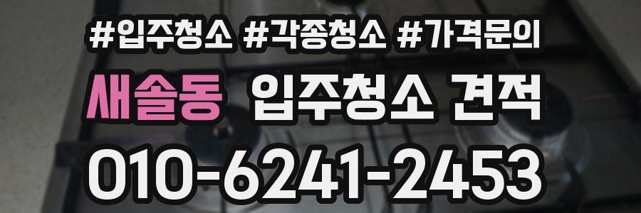 새솔동 입주청소 견적