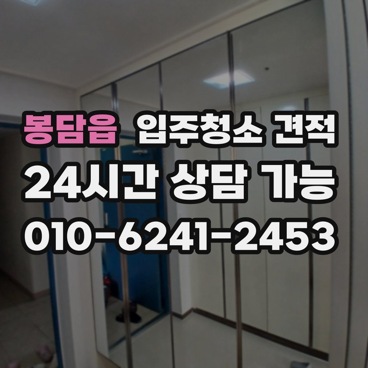 봉담읍 입주청소 견적