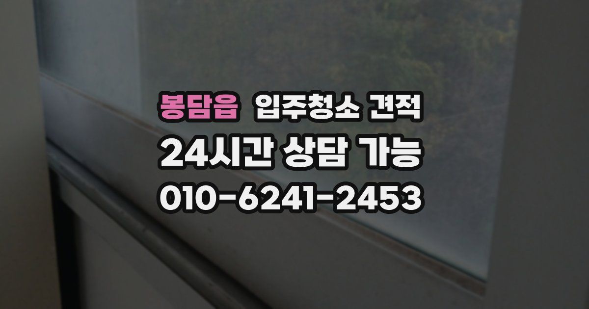 봉담읍 입주청소 견적