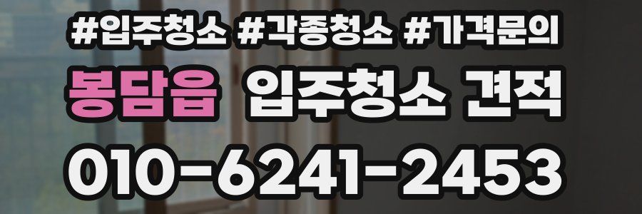 봉담읍 입주청소 견적