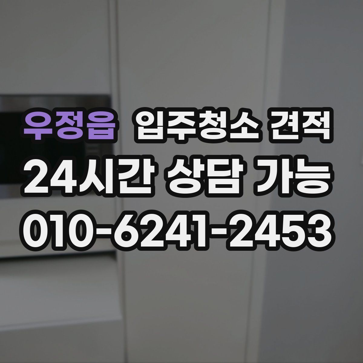 우정읍 입주청소 견적 차이를 줄이는 사전 확인 포인트