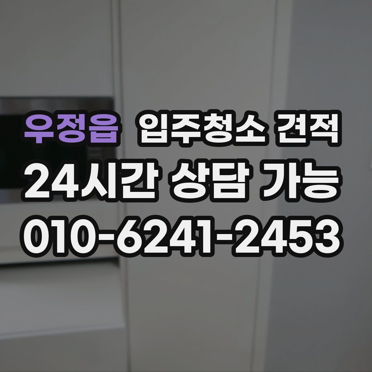 우정읍 입주청소 견적