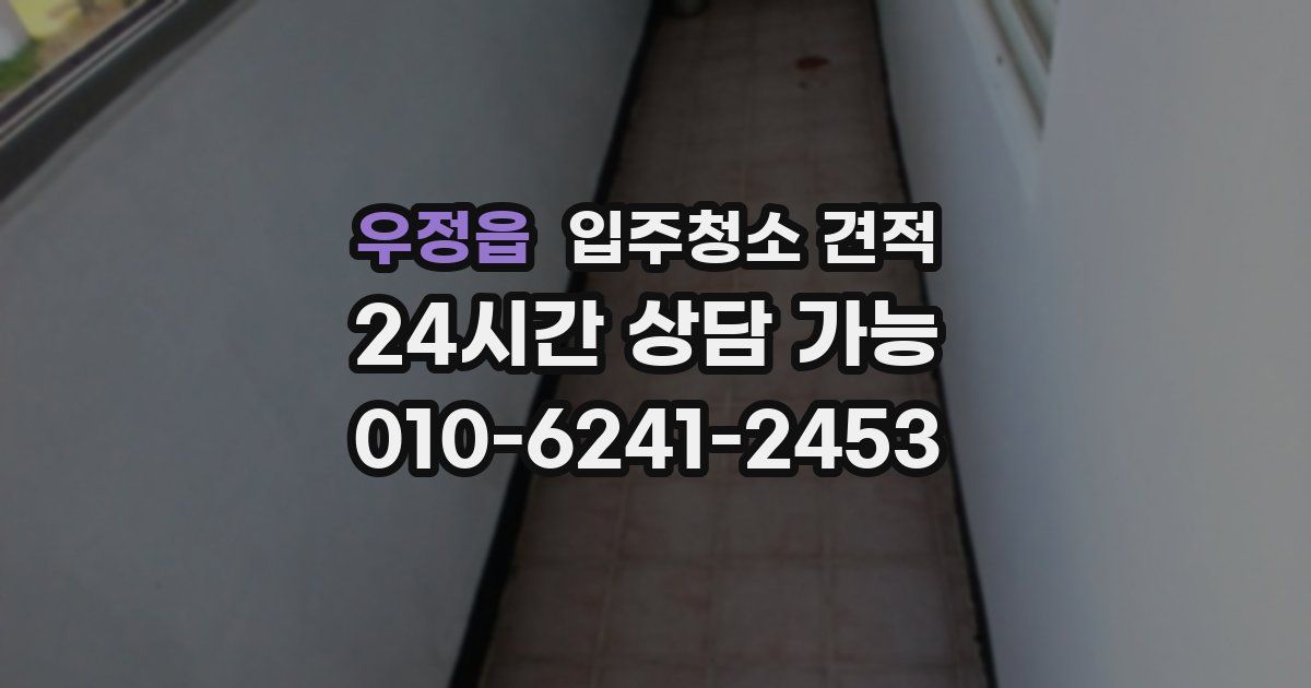 우정읍 입주청소 견적