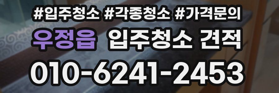 우정읍 입주청소 견적