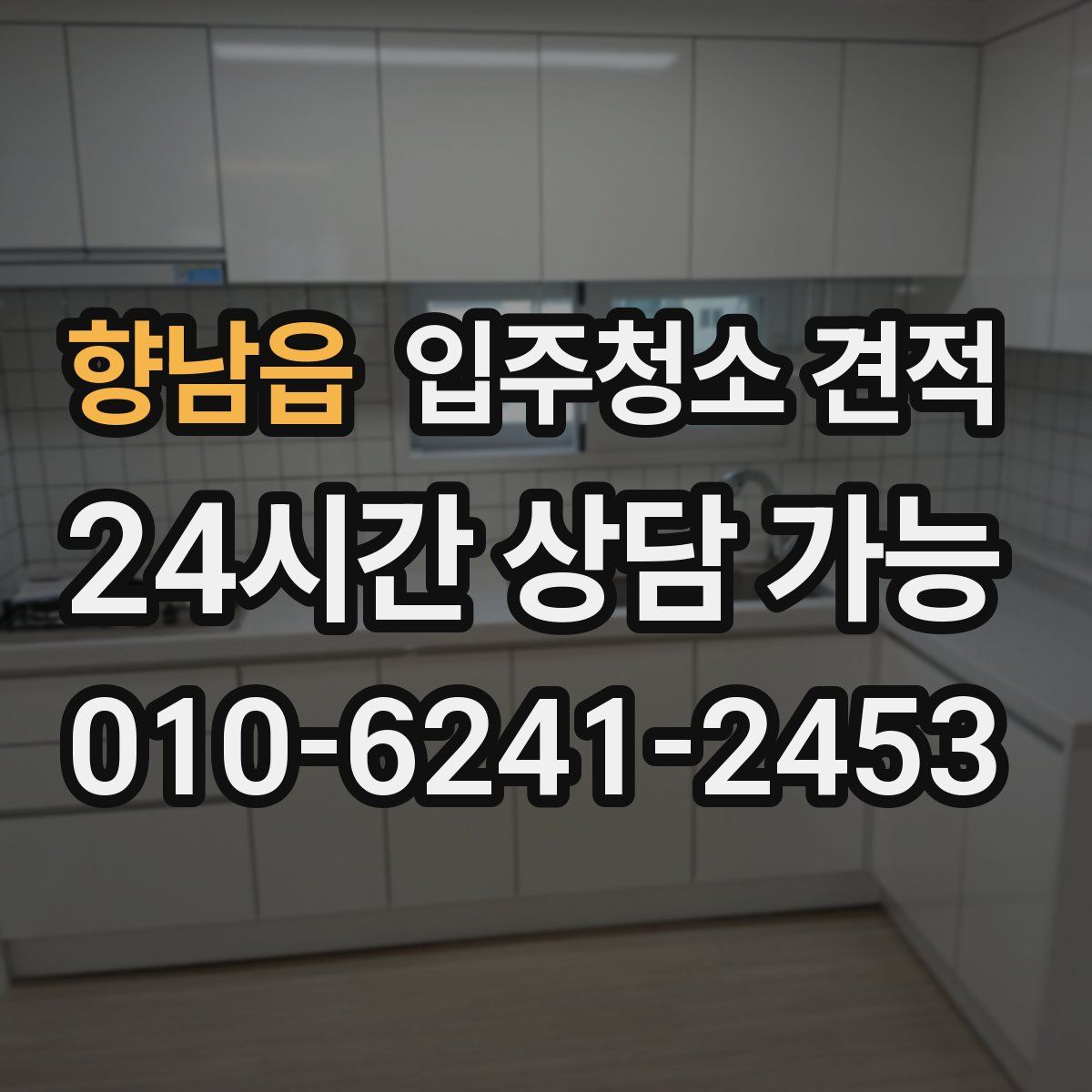 향남읍 입주청소 견적