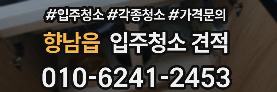 향남읍 입주청소 견적