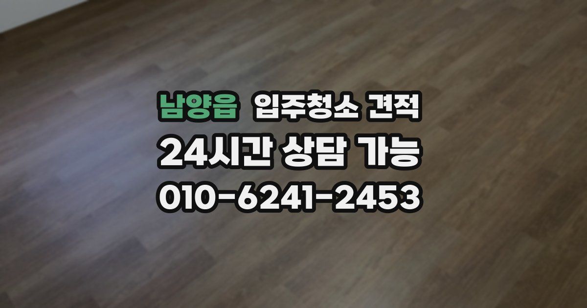 남양읍 입주청소 견적