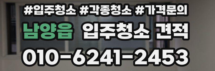 남양읍 입주청소 견적